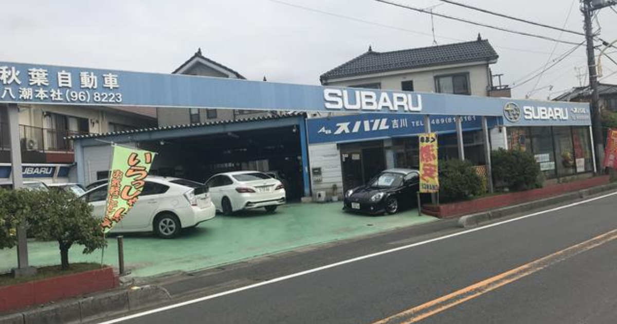 【顔画像】秋葉自動車の社長は〜!社員は〜人で評判がすごい!