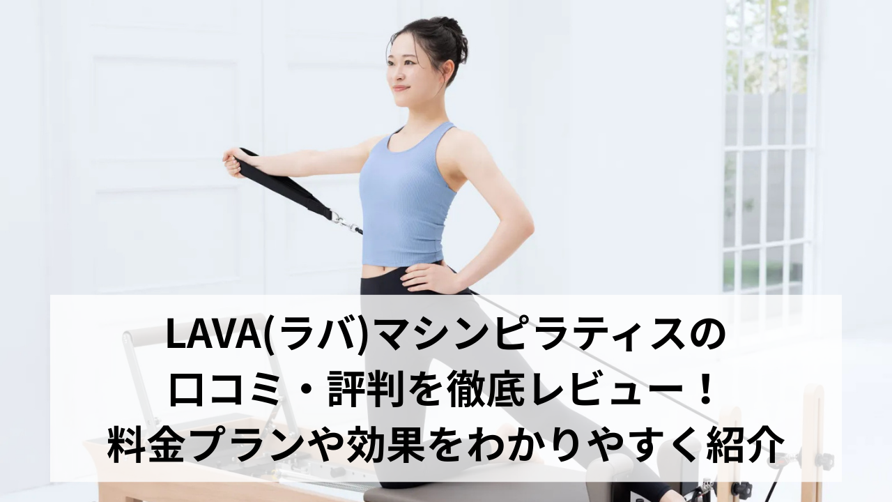 LAVA(ラバ)マシンピラティスの口コミ・評判を徹底レビュー！料金プランや効果をわかりやすく紹介