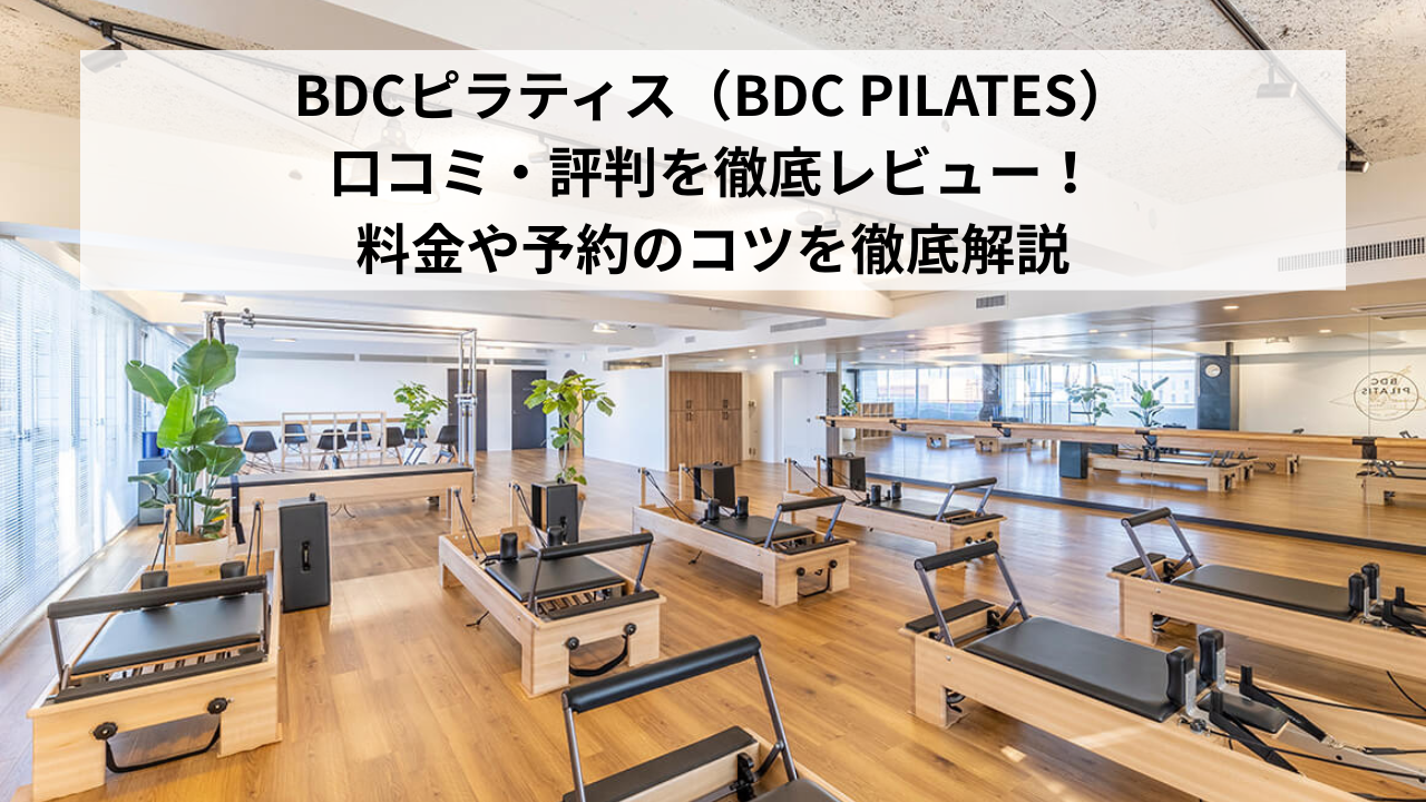 【2026年最新】BDCピラティス（BDC PILATES）の口コミ・評判を徹底レビュー！料金や予約のコツを徹底解説