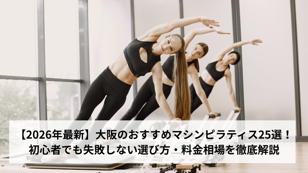 【2026年最新】大阪のおすすめマシンピラティス25選！初心者でも失敗しない選び方・料金相場を徹底解説
