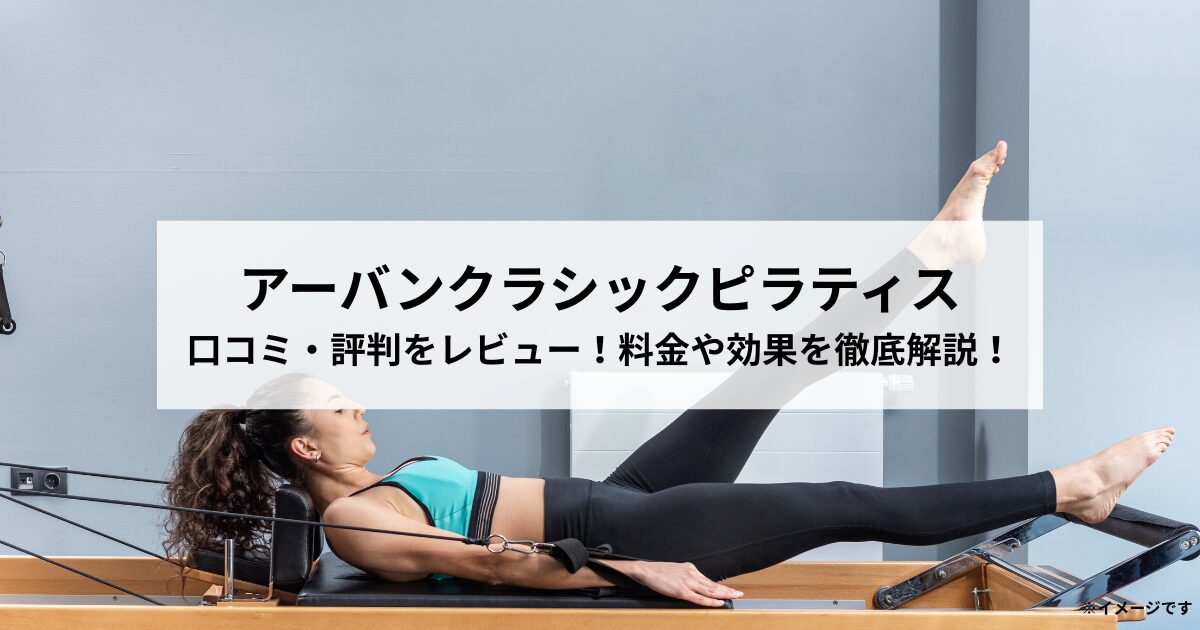 アーバンクラシックピラティスの口コミ・評判をレビュー！料金や効果を徹底解説！