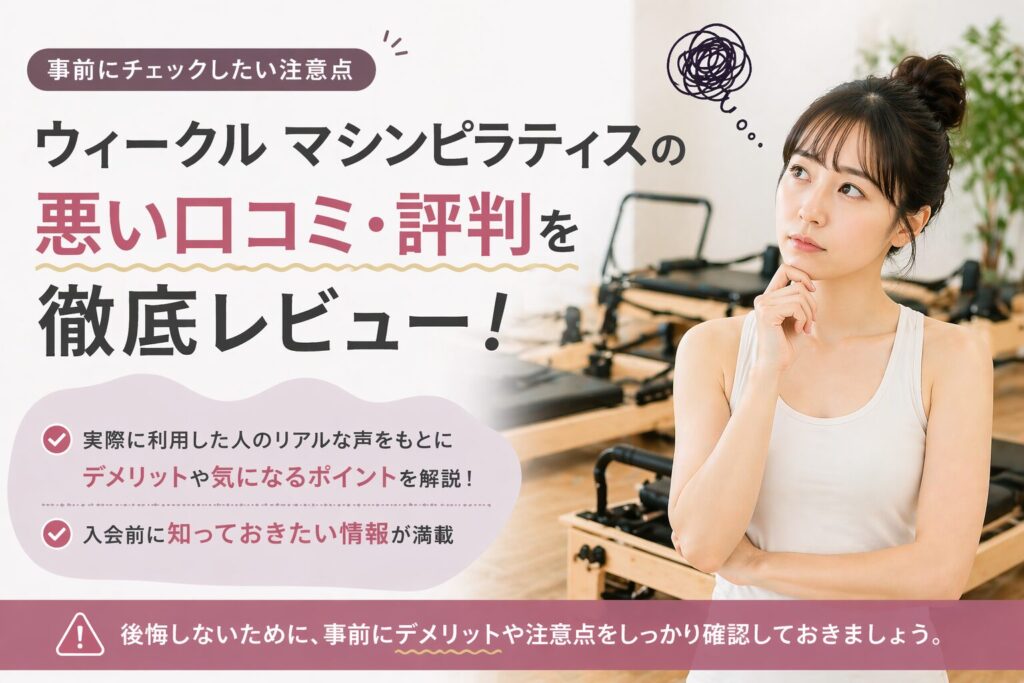 ウィークル マシンピラティスの悪い口コミ・評判を徹底レビュー