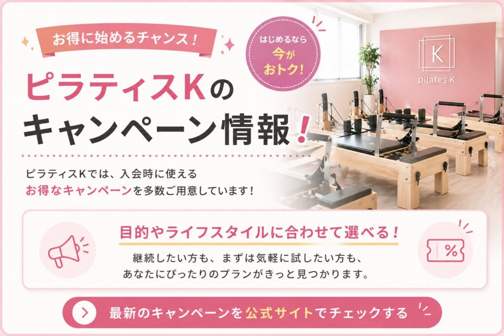 ピラティスKのキャンペーン情報!
