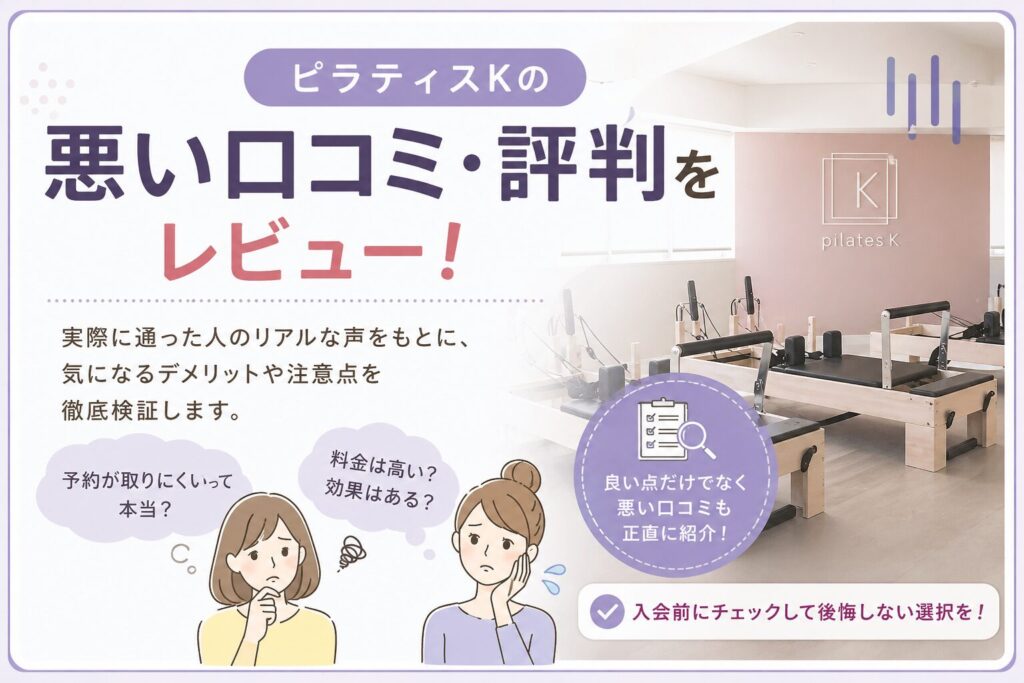 ピラティスKの悪い口コミ・評判をレビュー!