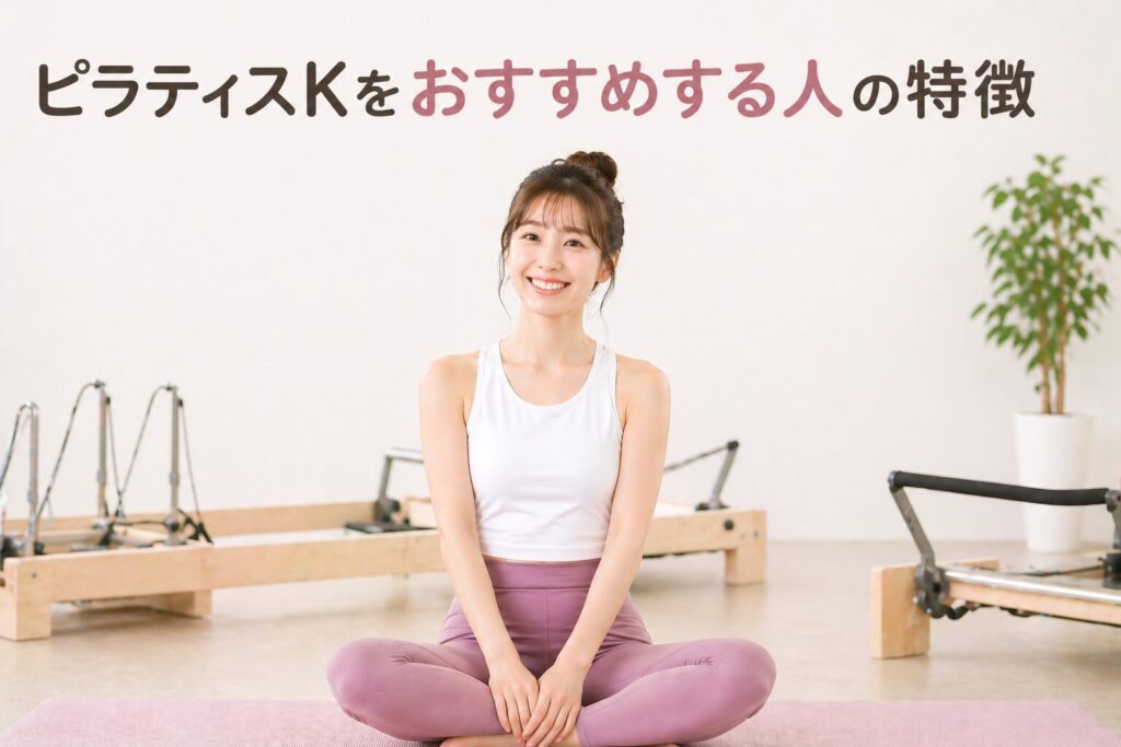 ピラティスKをおすすめする人の特徴