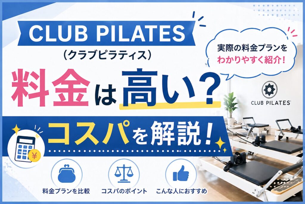 CLUB PILATES(クラブピラティス)の料金は高い？コスパを解説！