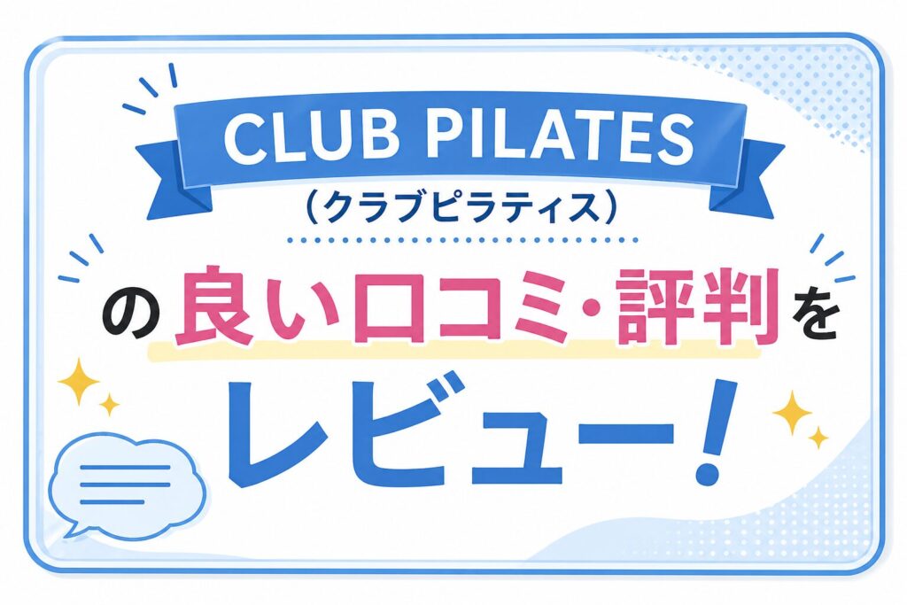 CLUB PILATES(クラブピラティス)の良い口コミ・評判をレビュー！