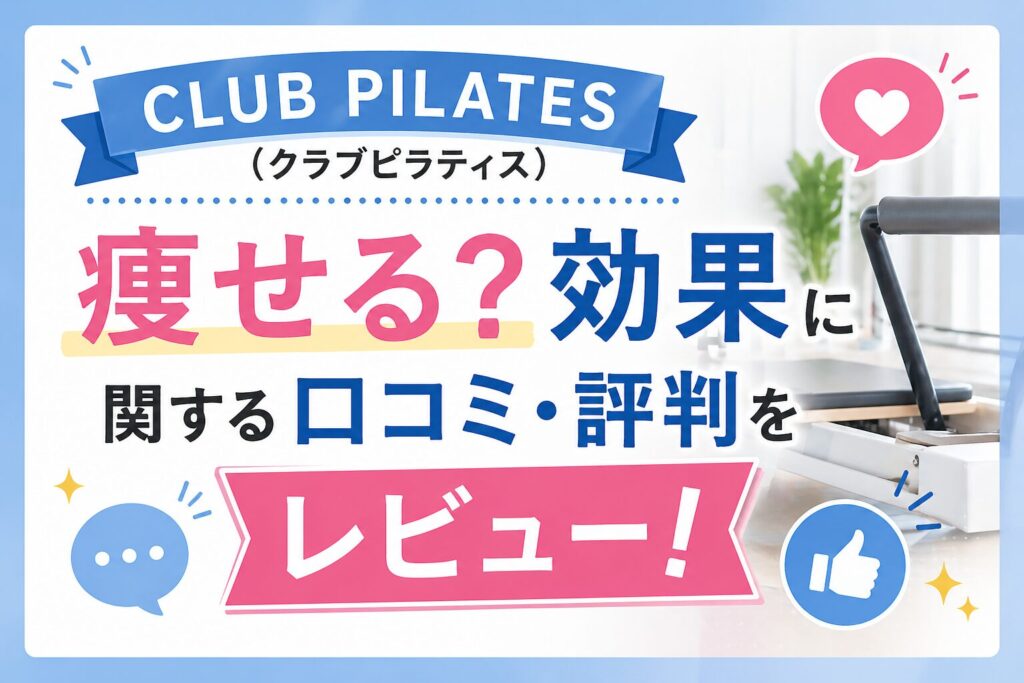 CLUB PILATES(クラブピラティス)は痩せる？効果に関する口コミ・評判をレビュー！