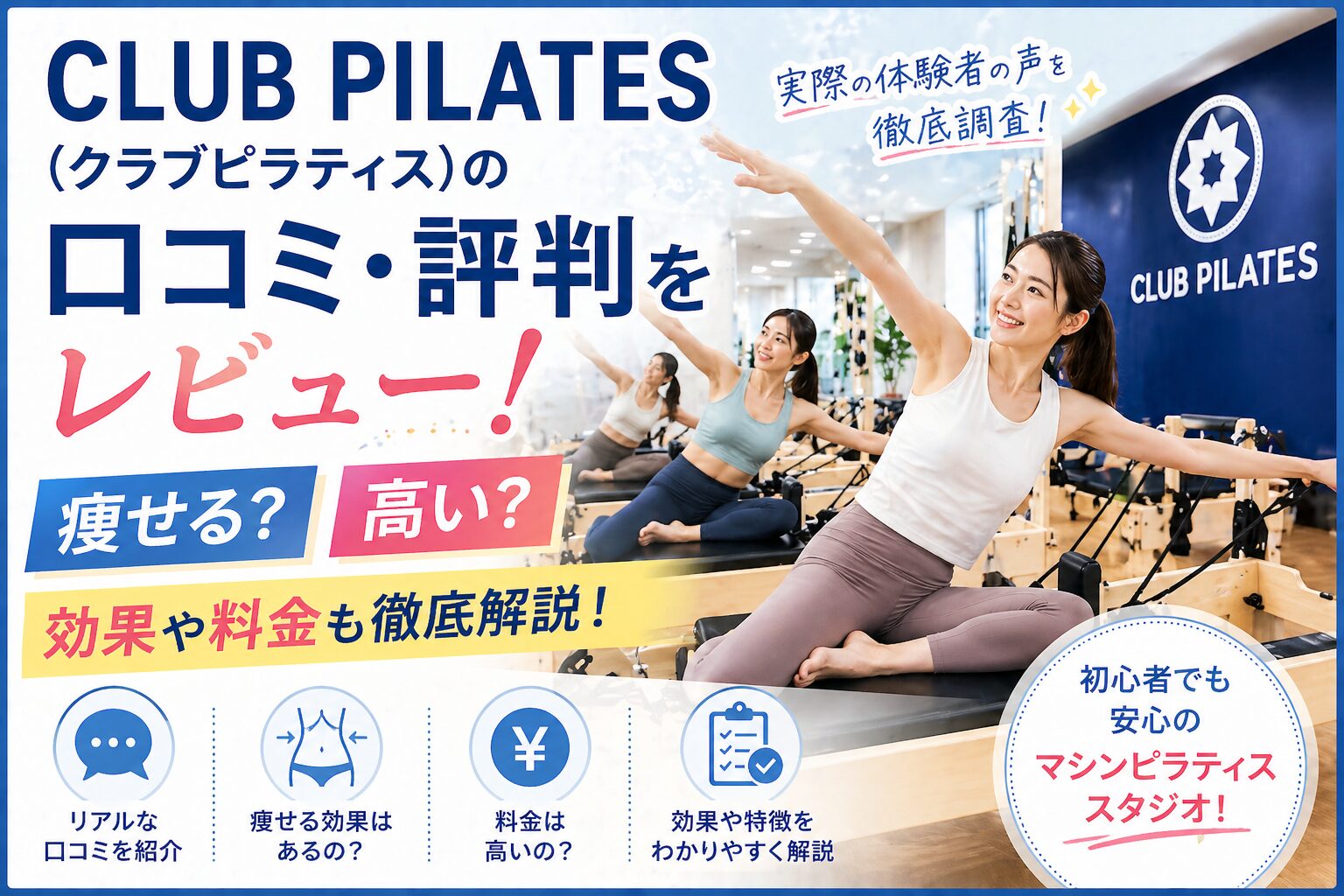 CLUB PILATES(クラブピラティス)の口コミ・評判をレビュー！痩せる？高い？効果や料金も徹底解説！