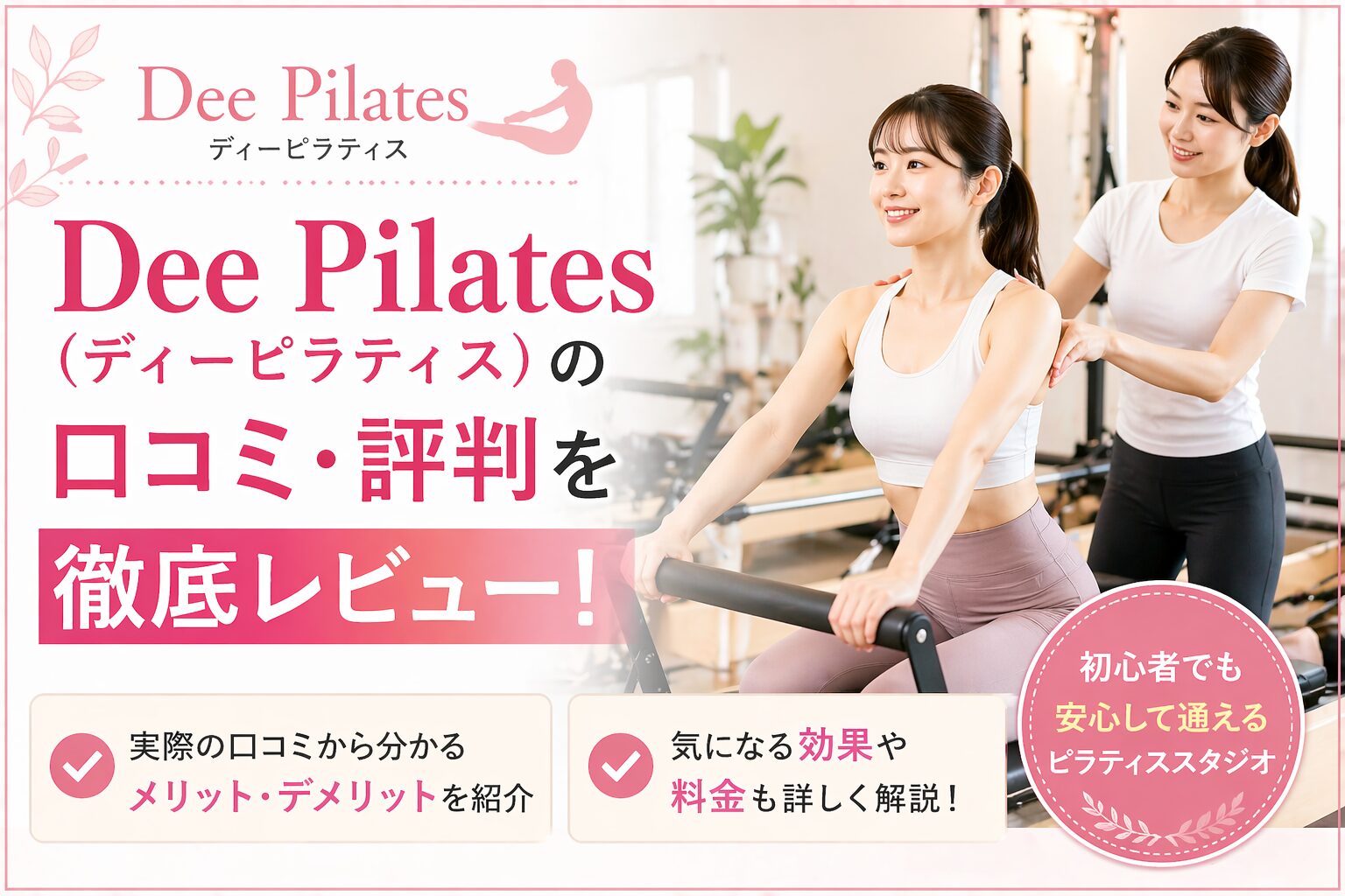 Dee Pilates（ディーピラティス）の口コミ・評判を徹底レビュー！効果や料金も徹底解説！
