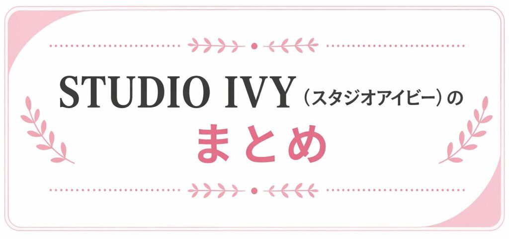 STUDIO IVY（スタジオアイビー）のまとめ