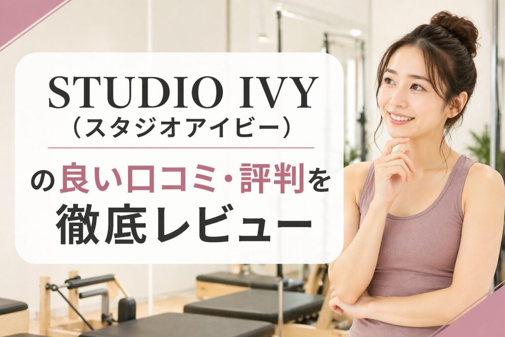 STUDIO IVY（スタジオアイビー）の良い口コミ・評判を徹底レビュー！