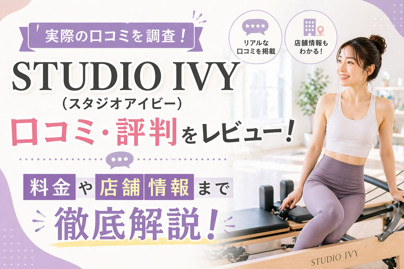 STUDIO IVY（スタジオアイビー）の口コミ・評判をレビュー！料金や店舗情報まで徹底解説！