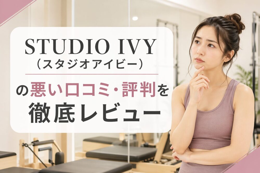 STUDIO IVY（スタジオアイビー）の悪い口コミ・評判を徹底レビュー