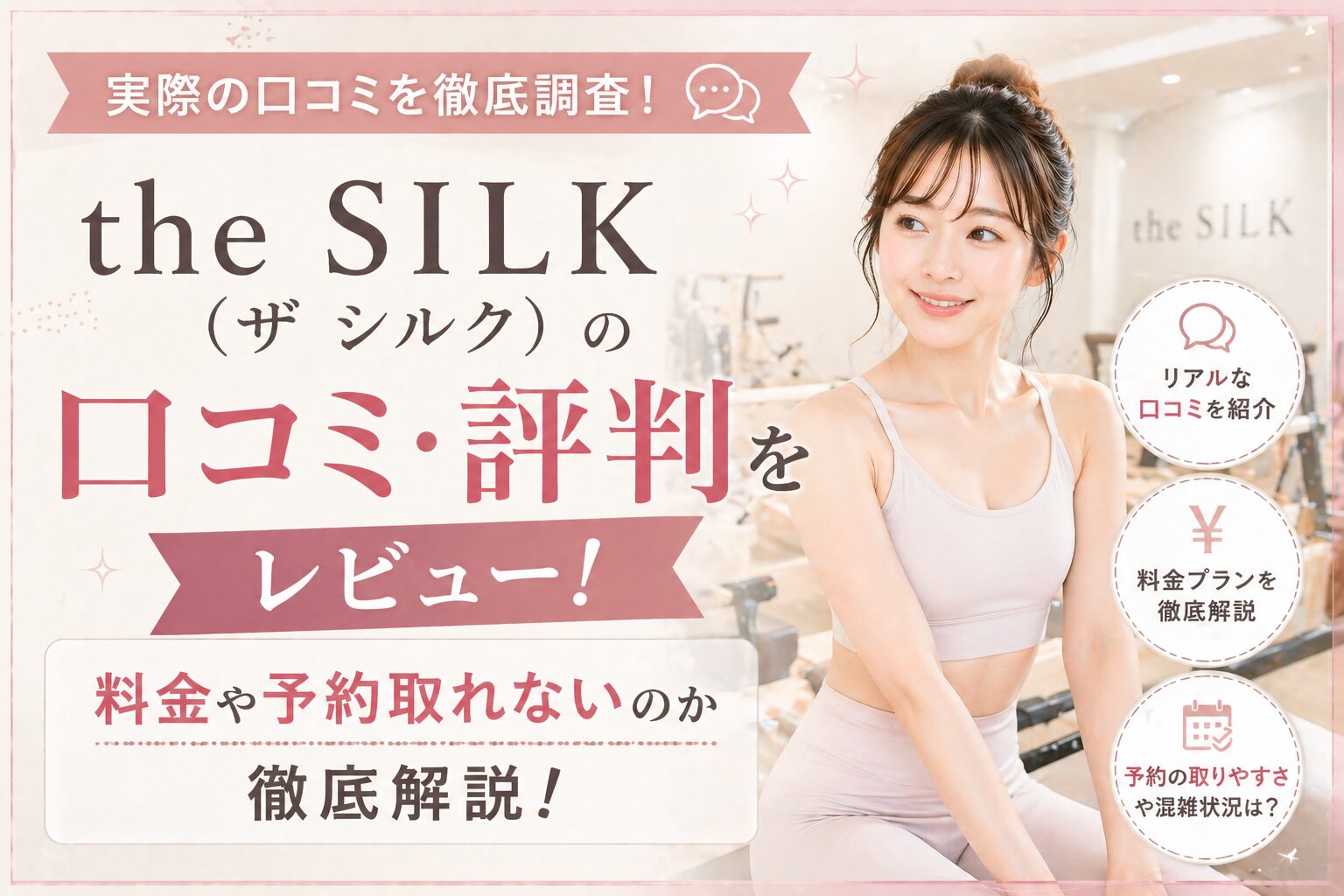 the SILK（ザ シルク）の口コミ・評判をレビュー！料金や予約取れないのか徹底解説！