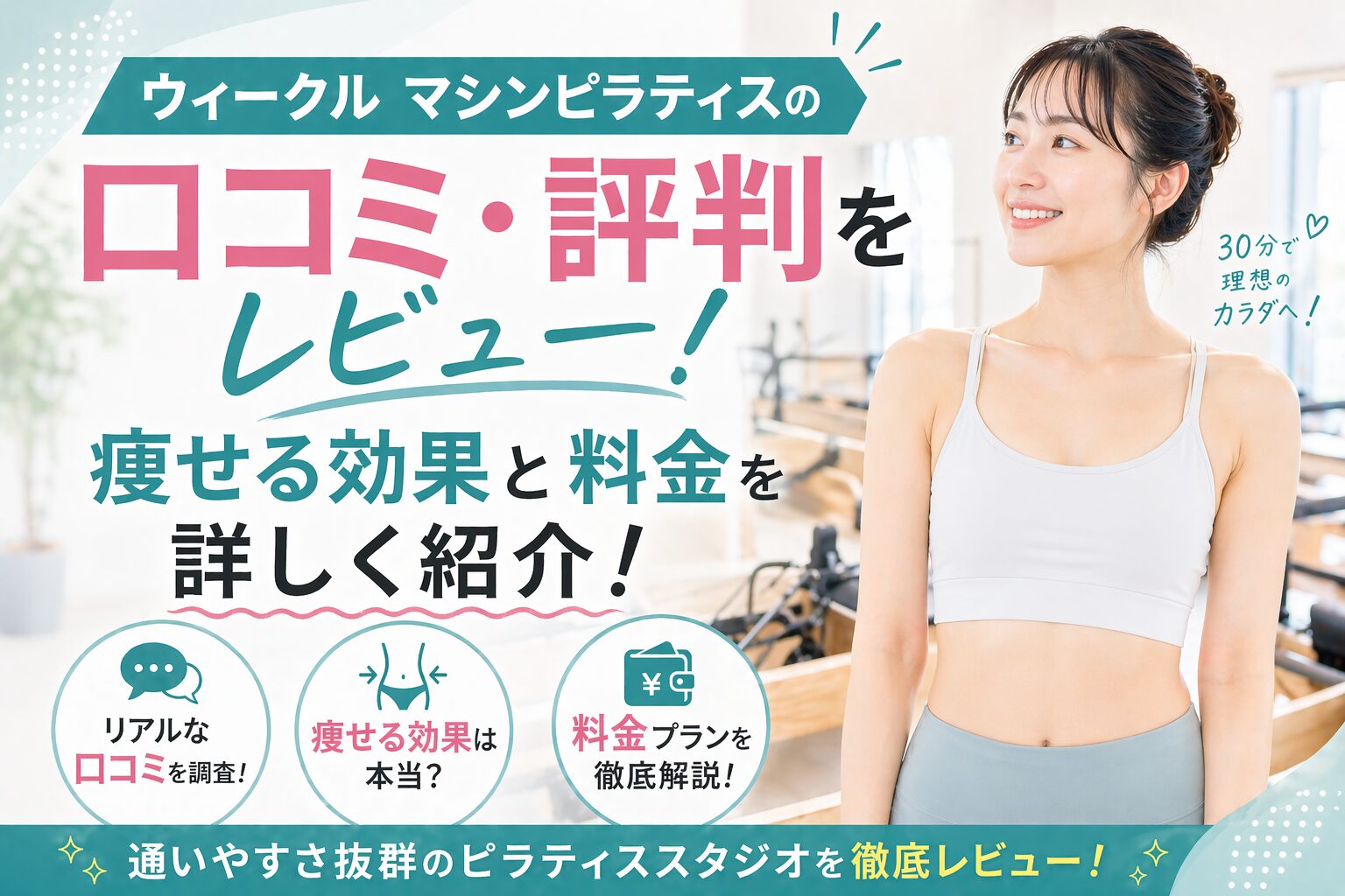 ウィークル マシンピラティスの口コミ・評判をレビュー！痩せる効果と料金を詳しく紹介！