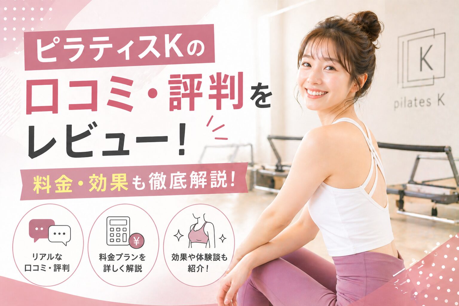 ピラティスKの口コミ・評判をレビュー！料金・効果も徹底解説！