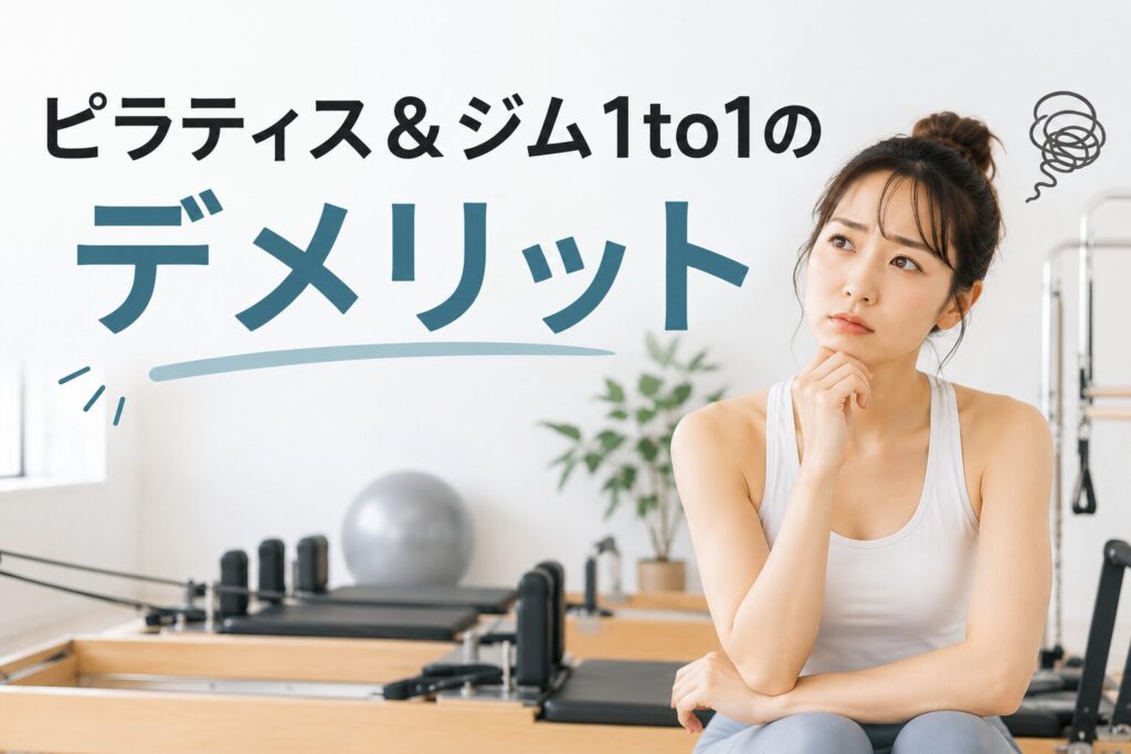 ピラティス＆ジム1to1のデメリット