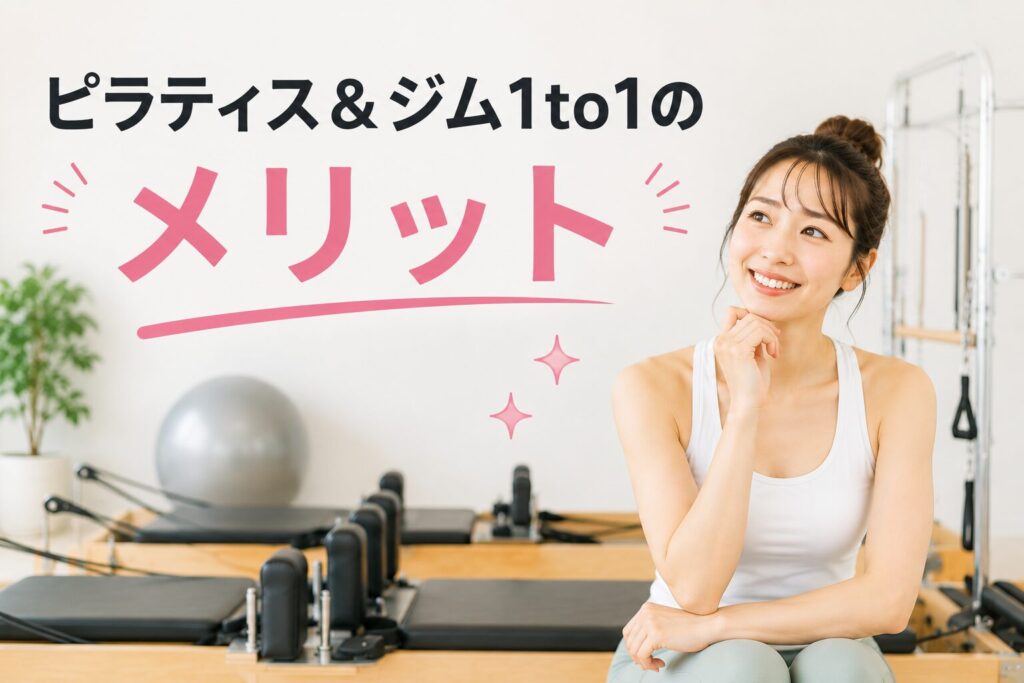 ピラティス＆ジム1to1のメリット
