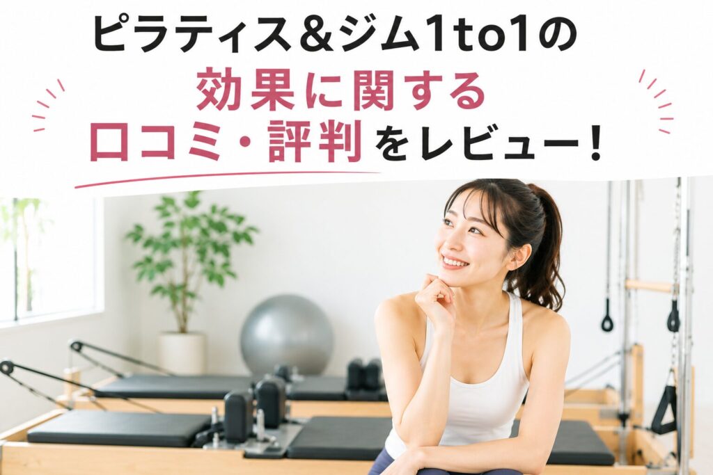 ピラティス＆ジム1to1の効果に関する口コミ・評判をレビュー！