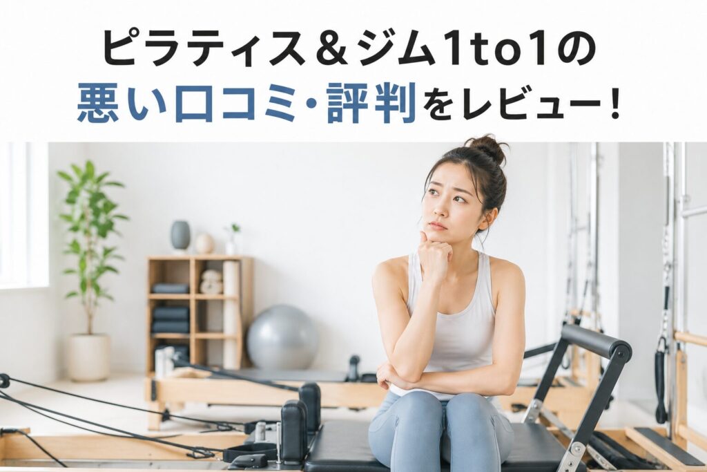 ピラティス＆ジム1to1の悪い口コミ・評判をレビュー！