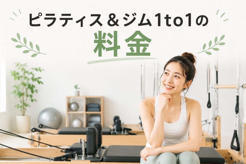 ピラティス＆ジム1to1の料金