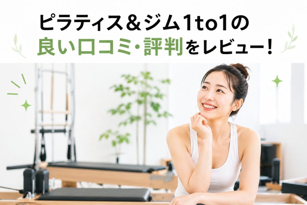 ピラティス＆ジム1to1の良い口コミ・評判をレビュー！