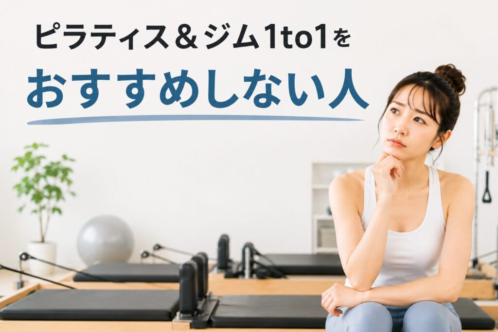 ピラティス＆ジム1to1をおすすめしない人