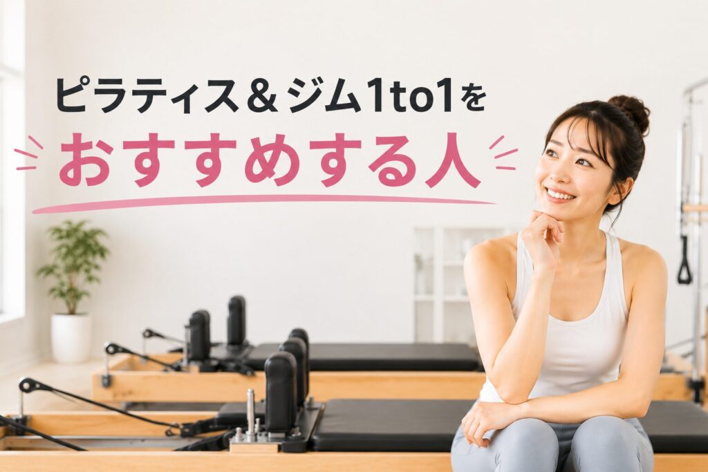 ピラティス＆ジム1to1をおすすめする人