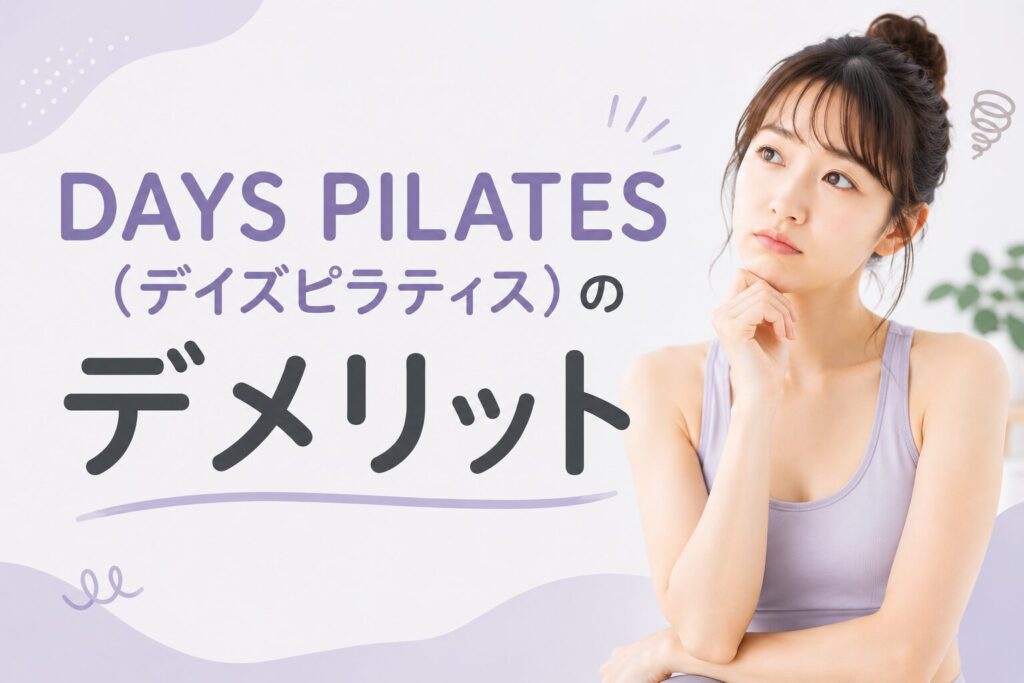 DAYS PILATES(デイズピラティス)のデメリット