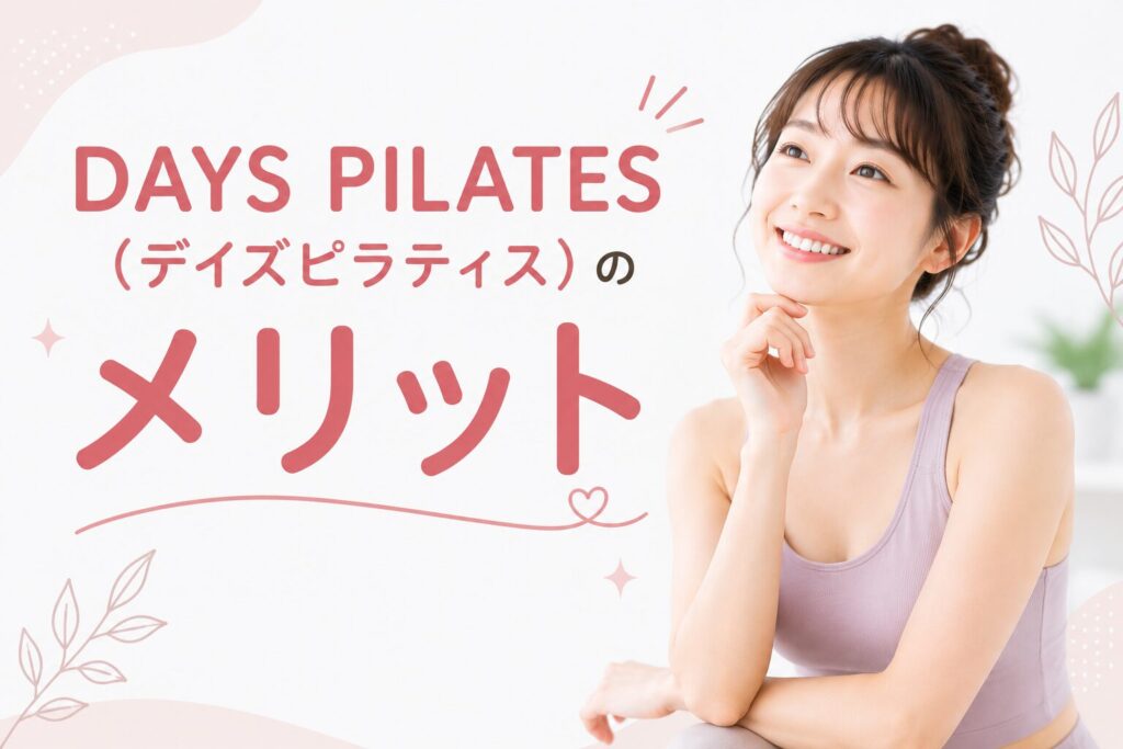 DAYS PILATES(デイズピラティス)のメリット