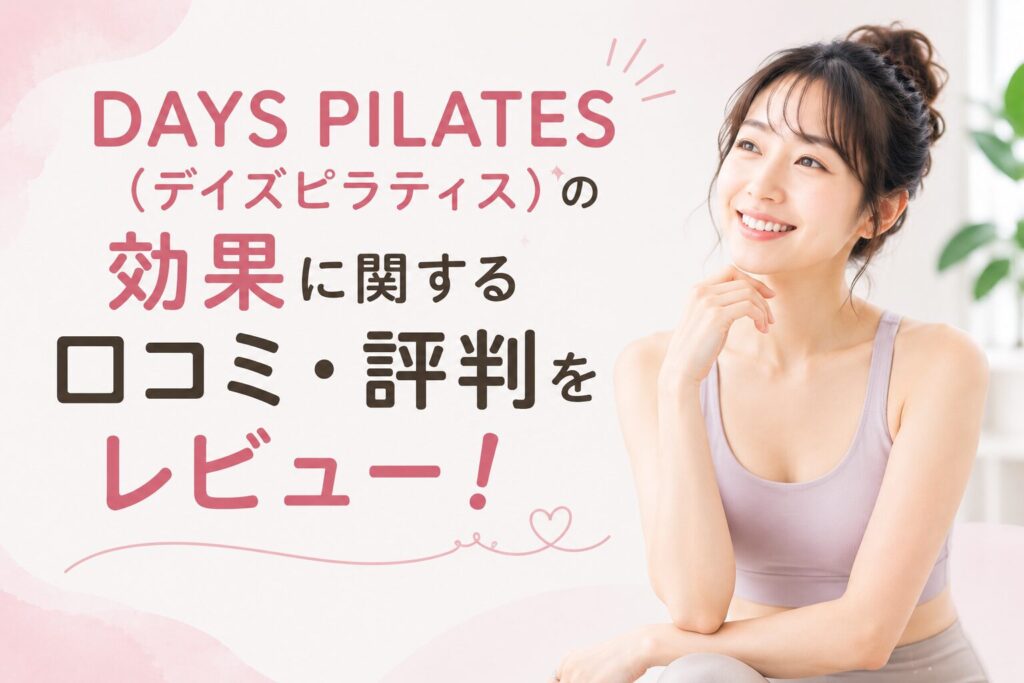 DAYS PILATES(デイズピラティス)の効果に関する口コミ・評判をレビュー!