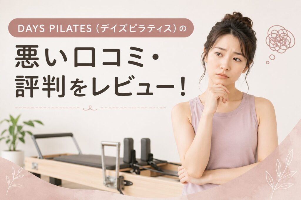 DAYS PILATES(デイズピラティス)の悪い口コミ・評判をレビュー!