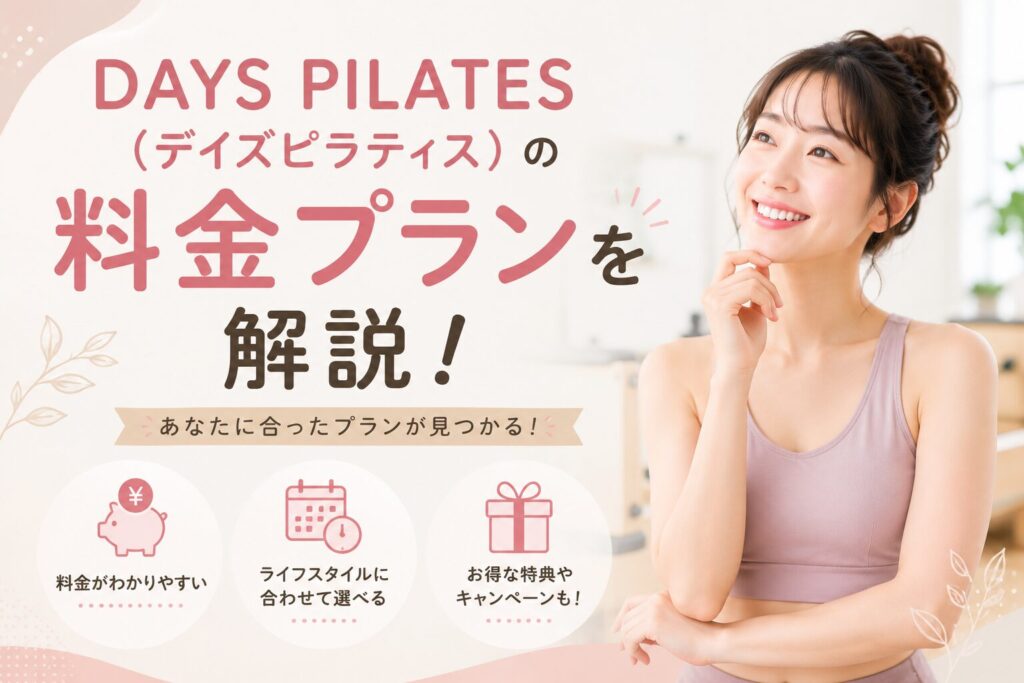 DAYS PILATES(デイズピラティス)の料金プランを解説!