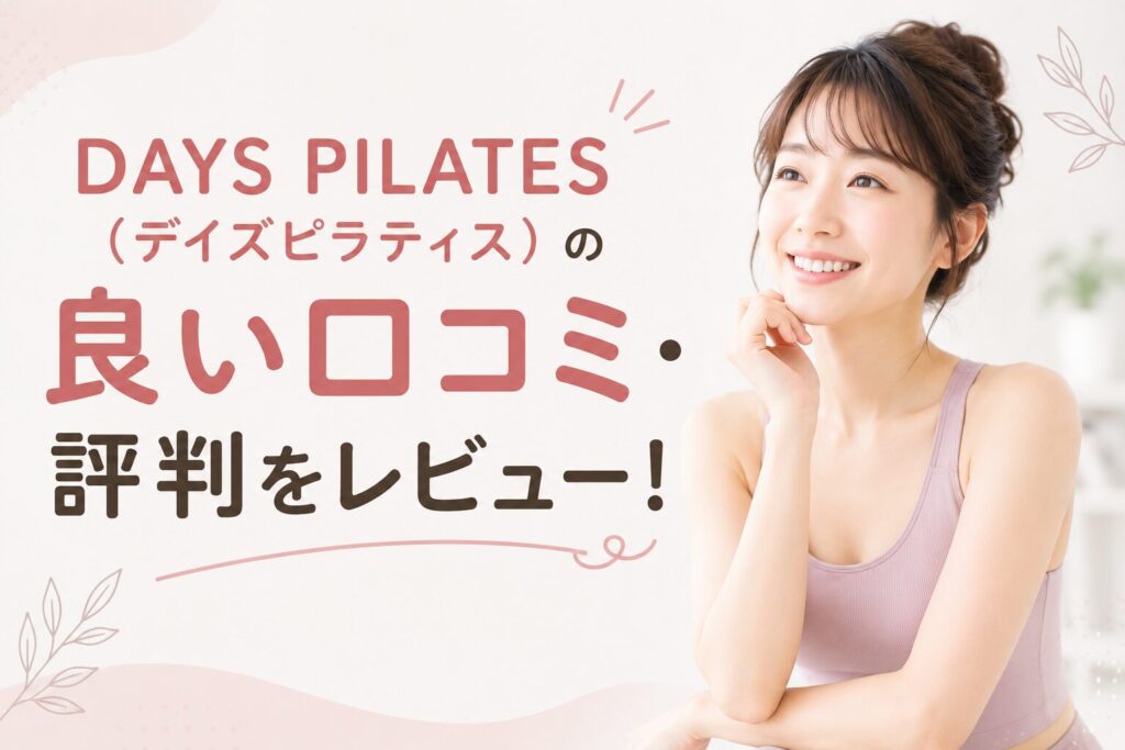 DAYS PILATES(デイズピラティス)の良い口コミ・評判をレビュー!