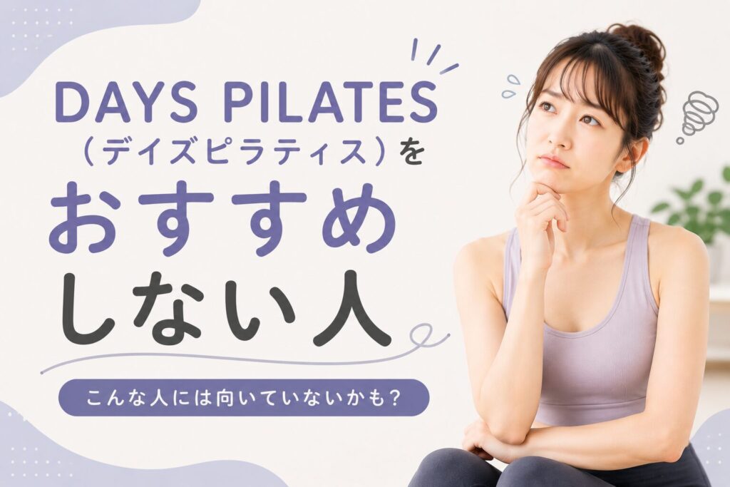DAYS PILATES(デイズピラティス)をおすすめしない人