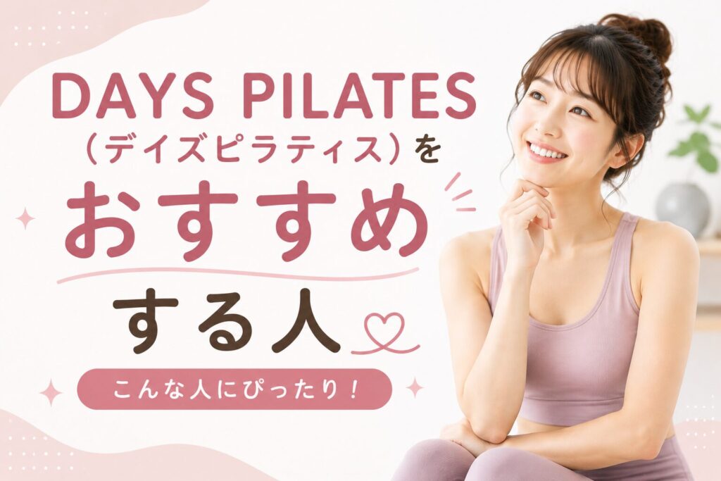 DAYS PILATES(デイズピラティス)をおすすめする人