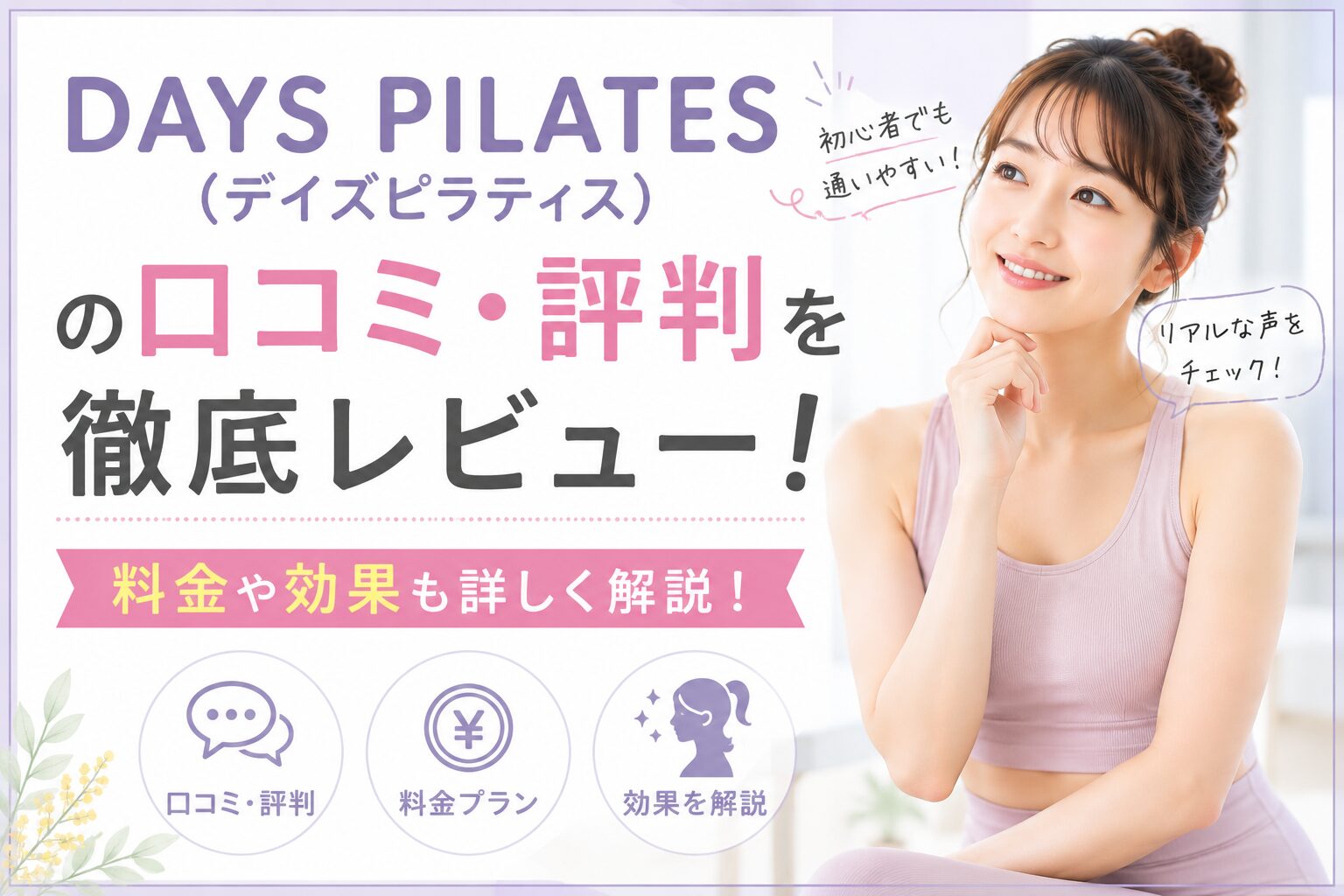 DAYS PILATES（デイズピラティス）の口コミ・評判を徹底レビュー！料金や効果も詳しく解説！