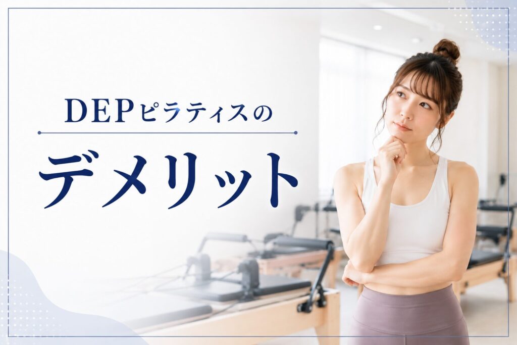 DEPピラティスのデメリット