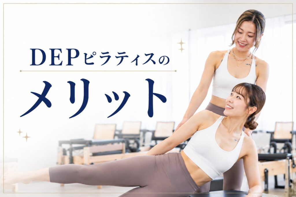 DEPピラティスのメリット