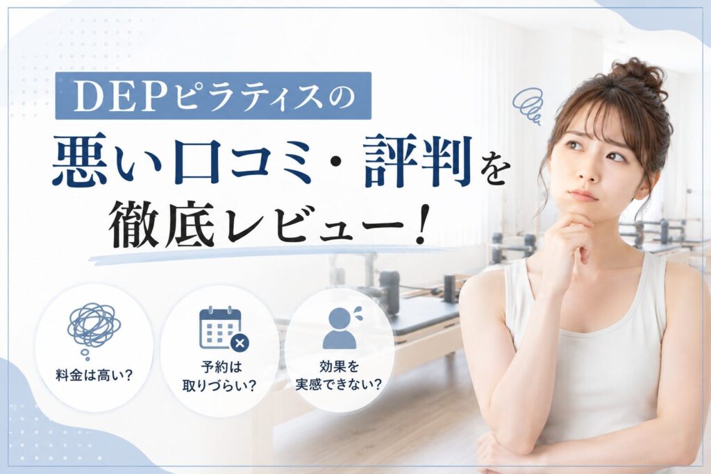 DEPピラティスの悪い口コミ・評判を徹底レビュー！