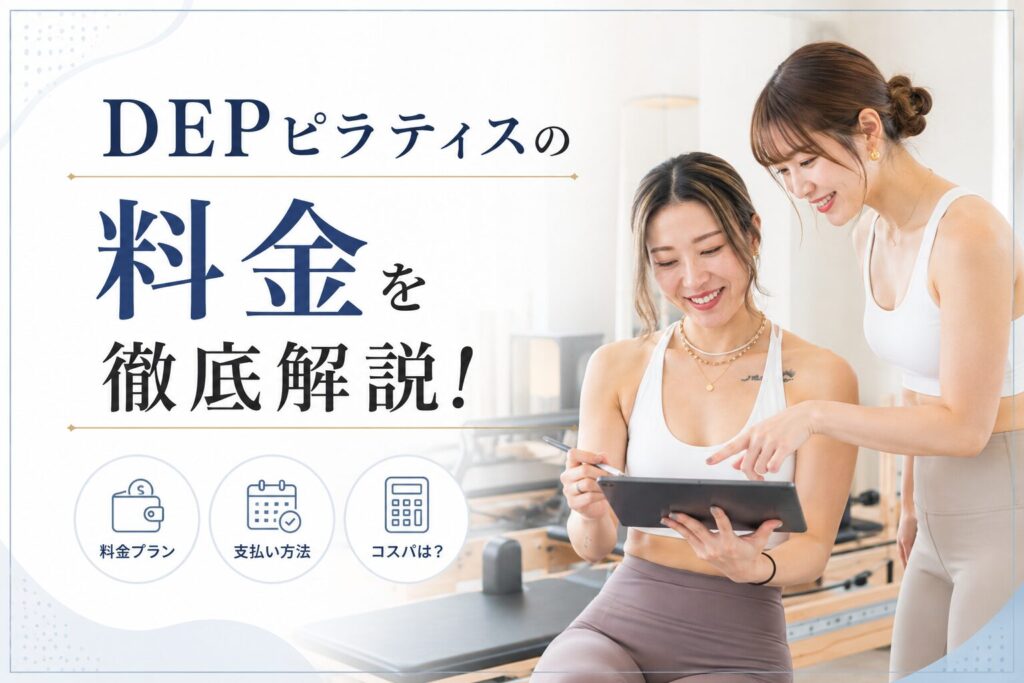 DEPピラティスの料金を徹底解説！