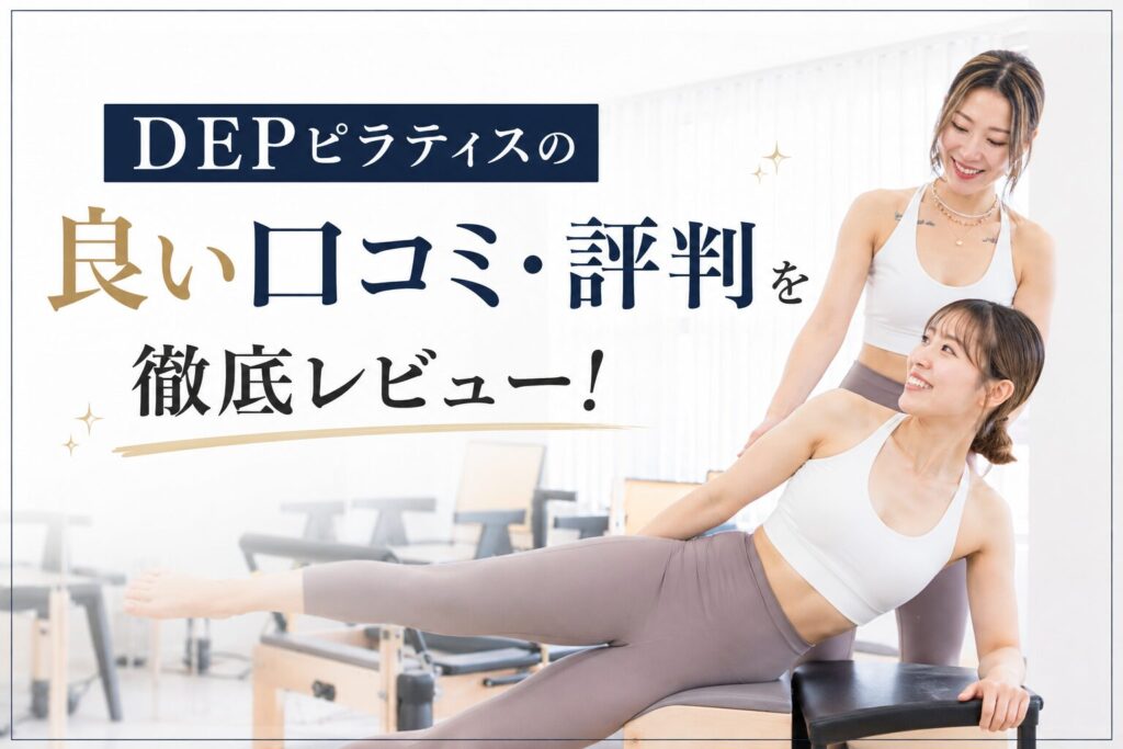 DEPピラティスの良い口コミ・評判を徹底レビュー！