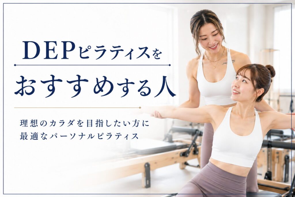 DEPピラティスをおすすめする人