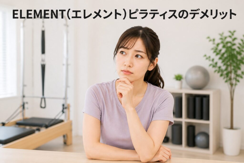 ELEMENT(エレメント)ピラティスのデメリット