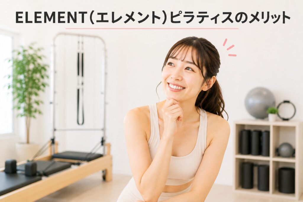 ELEMENT(エレメント)ピラティスのメリット