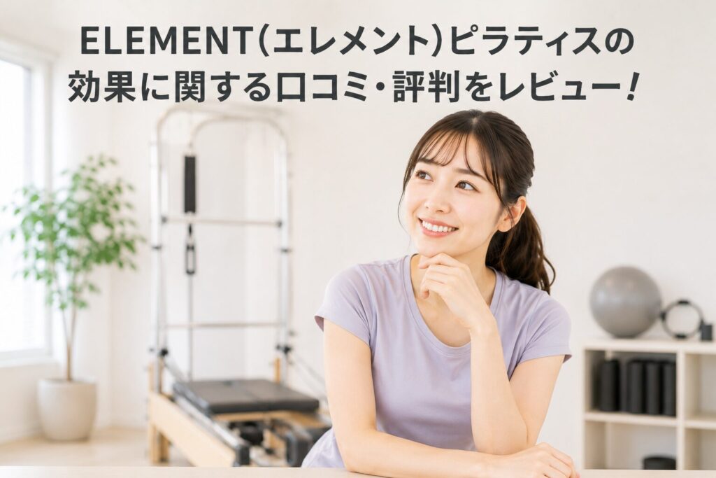 ELEMENT(エレメント)ピラティスの効果に関する口コミ・評判をレビュー!