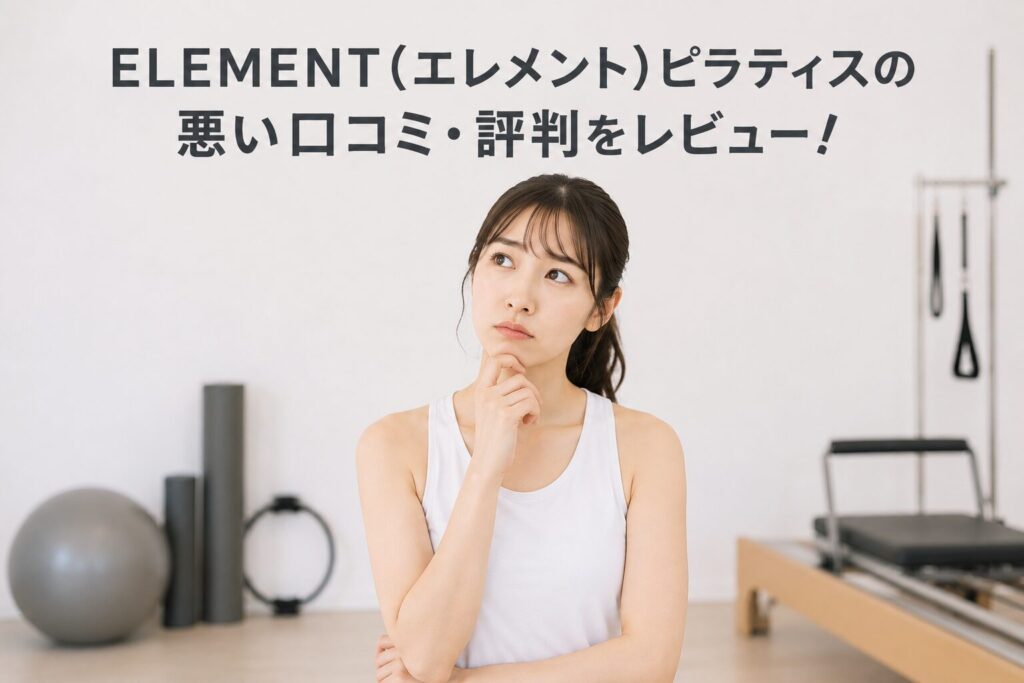 ELEMENT(エレメント)ピラティスの悪い口コミ・評判をレビュー!