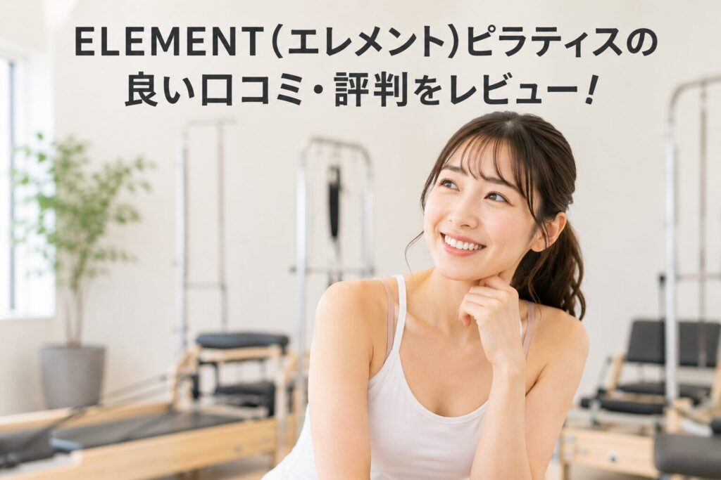 ELEMENT(エレメント)ピラティスの良い口コミ・評判をレビュー!