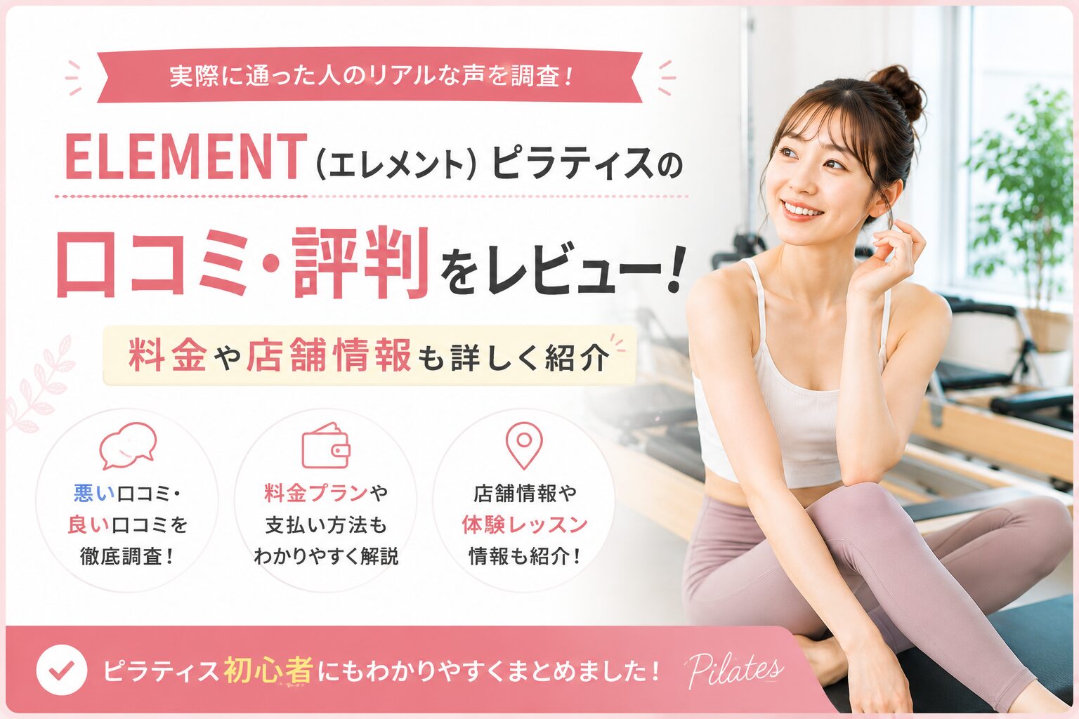 ELEMENT(エレメント)ピラティスの口コミ・評判をレビュー！料金や店舗情報も詳しく紹介